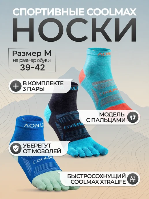 Aonijie Носки с пальцами треккинговые набор, синий