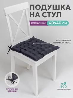 Подушка на стул 40х40 см с завязками Bio-Line 48474799 купить за 484 ₽ в интернет-магазине Wildberries