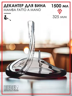 Декантер для вина 1500 мл Decanter RIEDEL 48476217 купить за 53 453 ₽ в интернет-магазине Wildberries