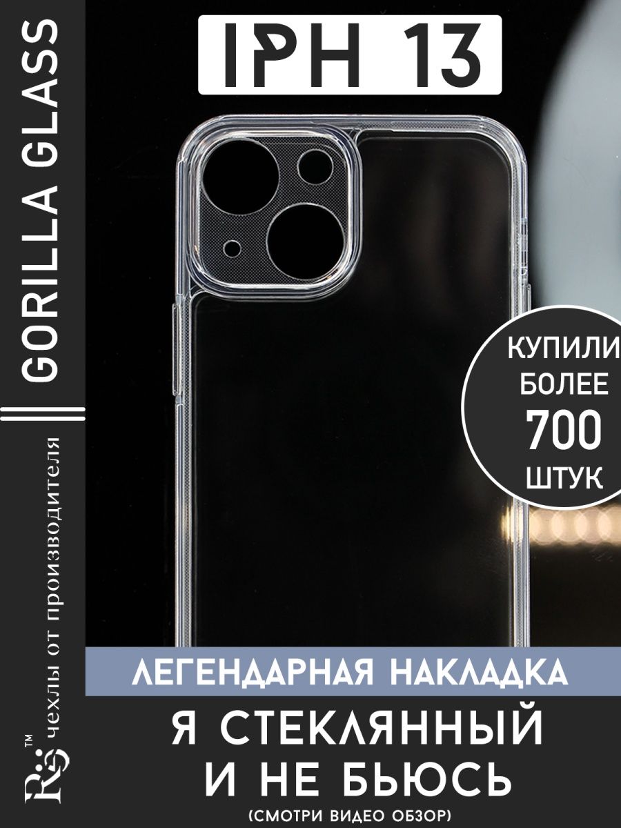 чехол на iPhone 13 прозрачный стеклянный не желтеет Re:Case 48477140 купить  в интернет-магазине Wildberries