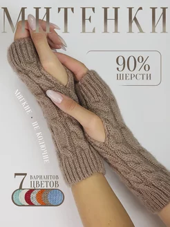 Митенки теплые из шерсти Философия уюта 48482327 купить за 661 ₽ в интернет-магазине Wildberries