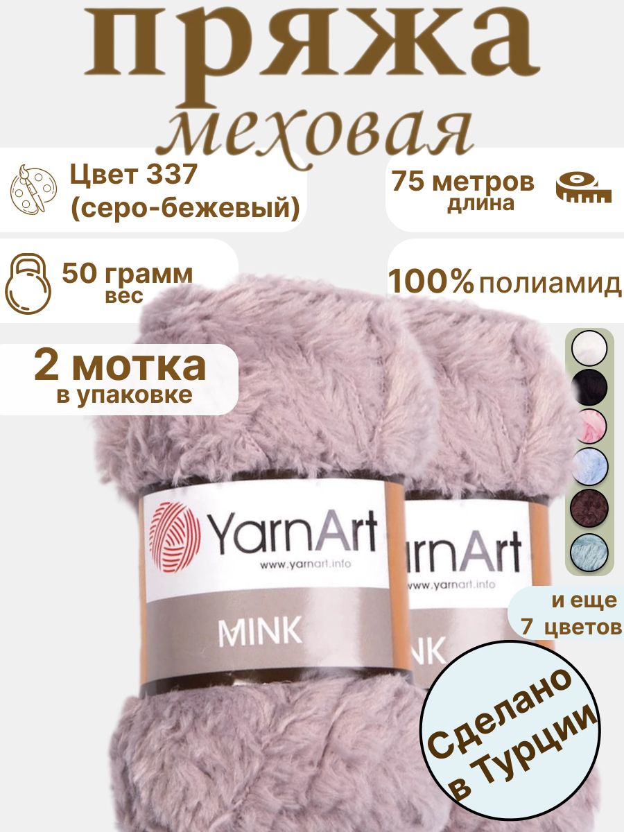 Пряжа для вязания меховая пушистая Mink 2 шт Yarn Art 48485505 купить за  325 ₽ в интернет-магазине Wildberries