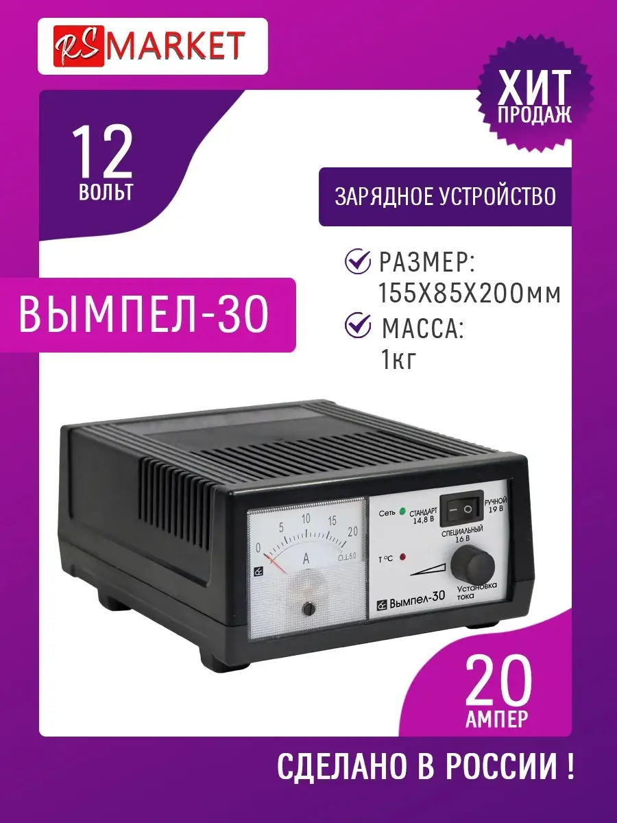 Зарядное устройство Вымпел 30 RSMARKET 48492159 купить за 3 682 ₽ в  интернет-магазине Wildberries