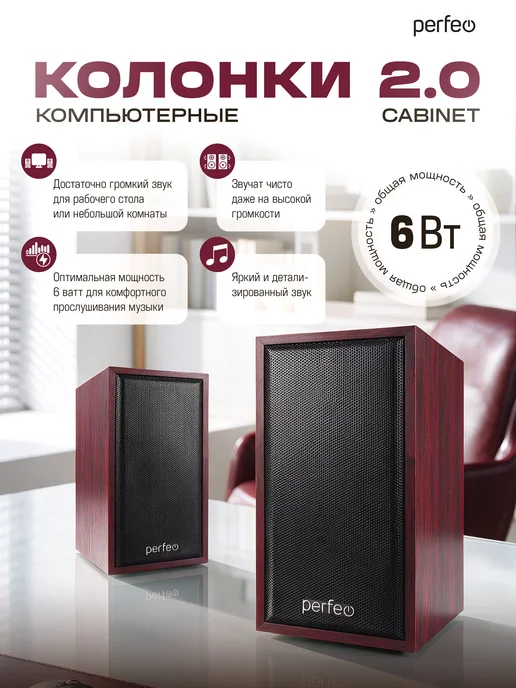PERFEO Колонки для компьютера 6Вт, USB, махагон, 6 Вт