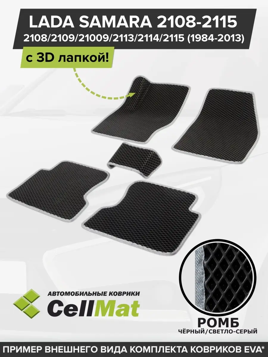 ЭВА коврики в салон Лада Самара CellMat 48498780 купить за 2 184 ₽ в  интернет-магазине Wildberries