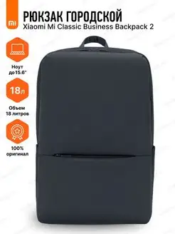 Рюкзак городской Xiaomi Mi Classic Business Backpack 2 Xiaomi 48500760 купить за 3 010 ₽ в интернет-магазине Wildberries