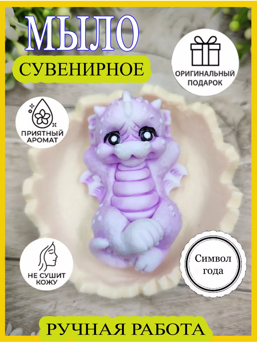 Мыло ручной работы / дракон / подарок на новый год / 2024 magic SOAP foam  48501083 купить за 248 ₽ в интернет-магазине Wildberries