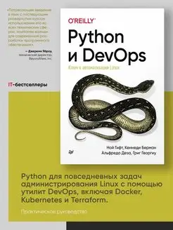 Python и DevOps: Ключ к автоматизации Linux ПИТЕР 48501953 купить за 1 843 ₽ в интернет-магазине Wildberries