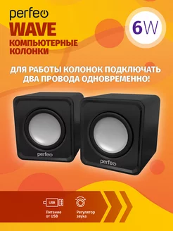 Колонки для компьютера WAVE, 6 Вт, Jack 3,5мм, питание USB Perfeo 48505219 купить за 310 ₽ в интернет-магазине Wildberries