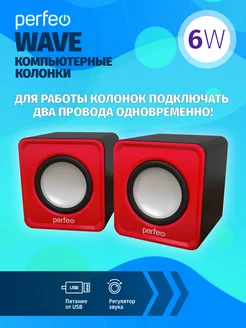 Колонки для компьютера WAVE, 6 Вт, Jack 3,5мм, питание USB Perfeo 48505220 купить за 311 ₽ в интернет-магазине Wildberries