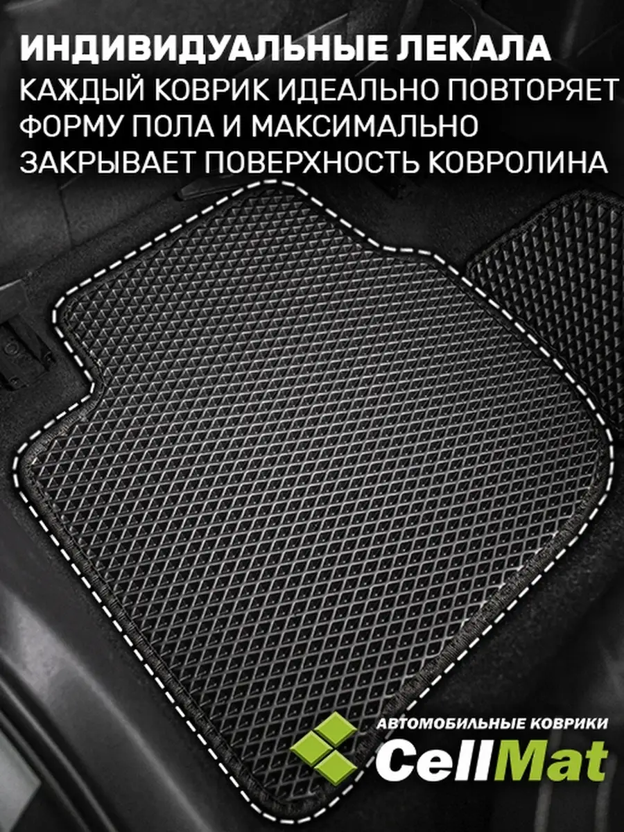 ЭВА коврики в салон Chery Kimo A1 CellMat 48506022 купить за 2 240 ₽ в  интернет-магазине Wildberries