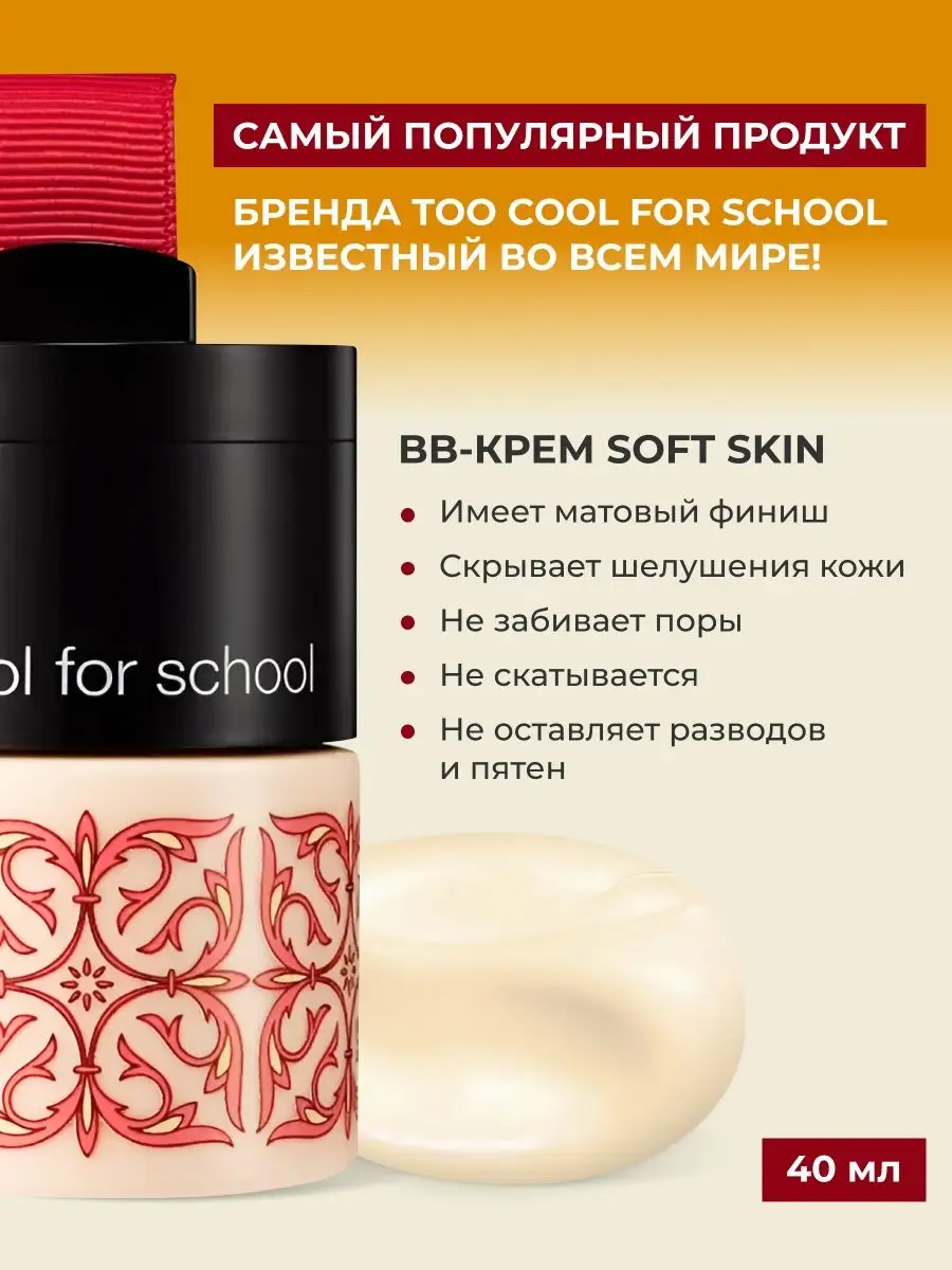 Корейский тональный ВВ крем с хайлайтером SPF37 TOO COOL FOR SCHOOL  48507612 купить в интернет-магазине Wildberries