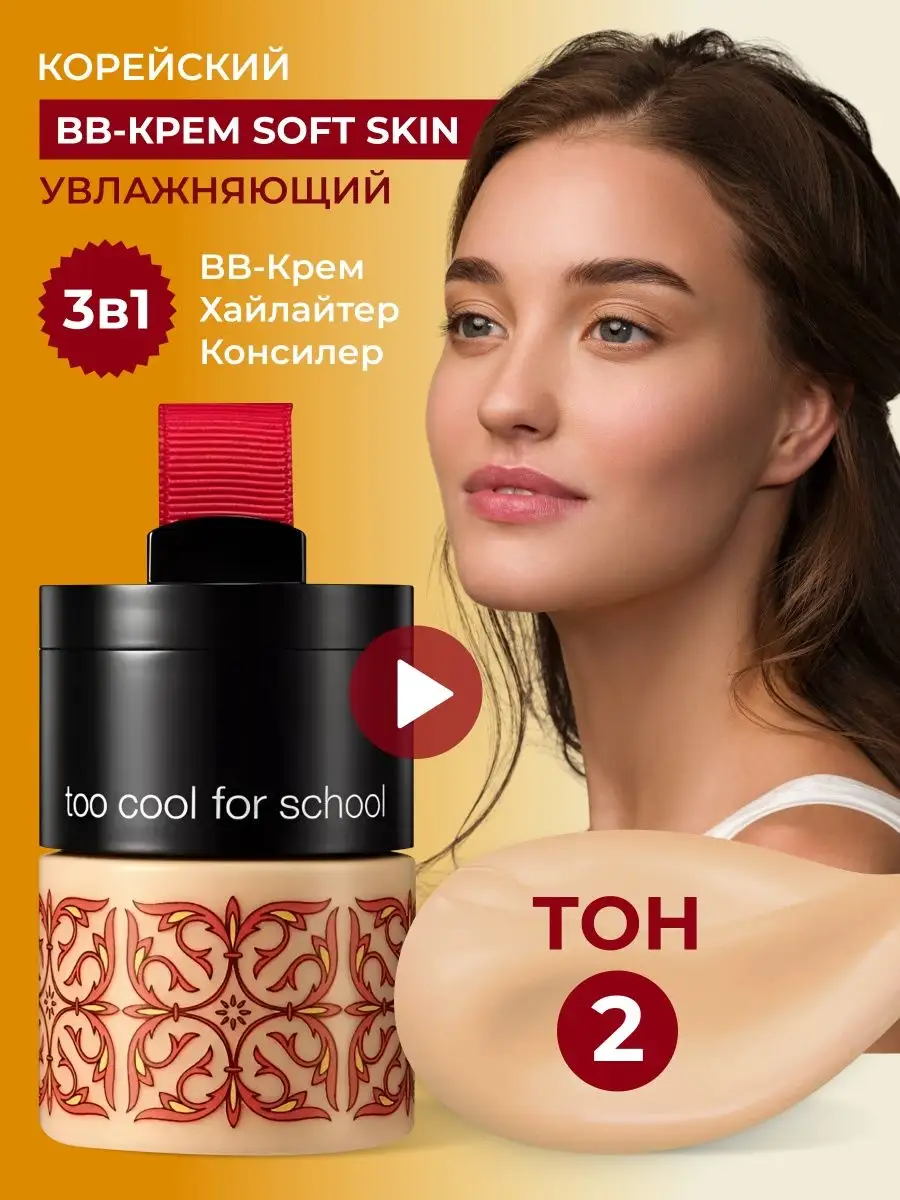 Корейский тональный ВВ крем с хайлайтером SPF37 TOO COOL FOR SCHOOL  48507613 купить в интернет-магазине Wildberries