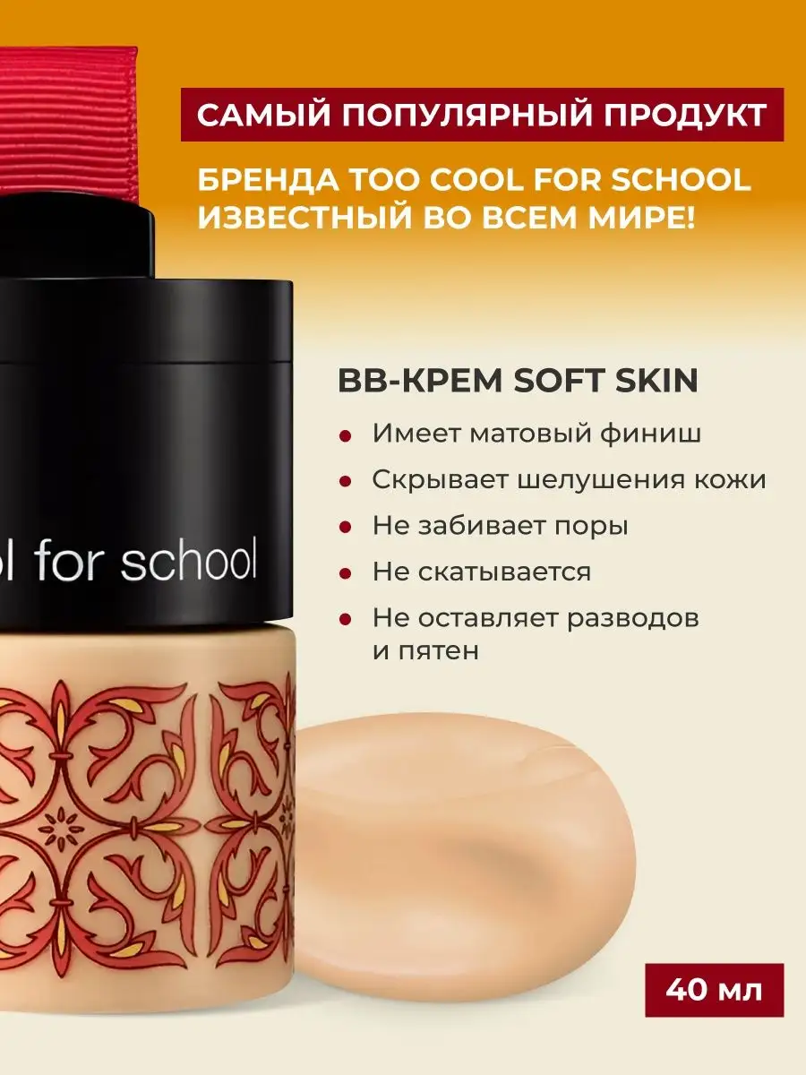 Корейский тональный ВВ крем с хайлайтером SPF37 TOO COOL FOR SCHOOL  48507613 купить в интернет-магазине Wildberries