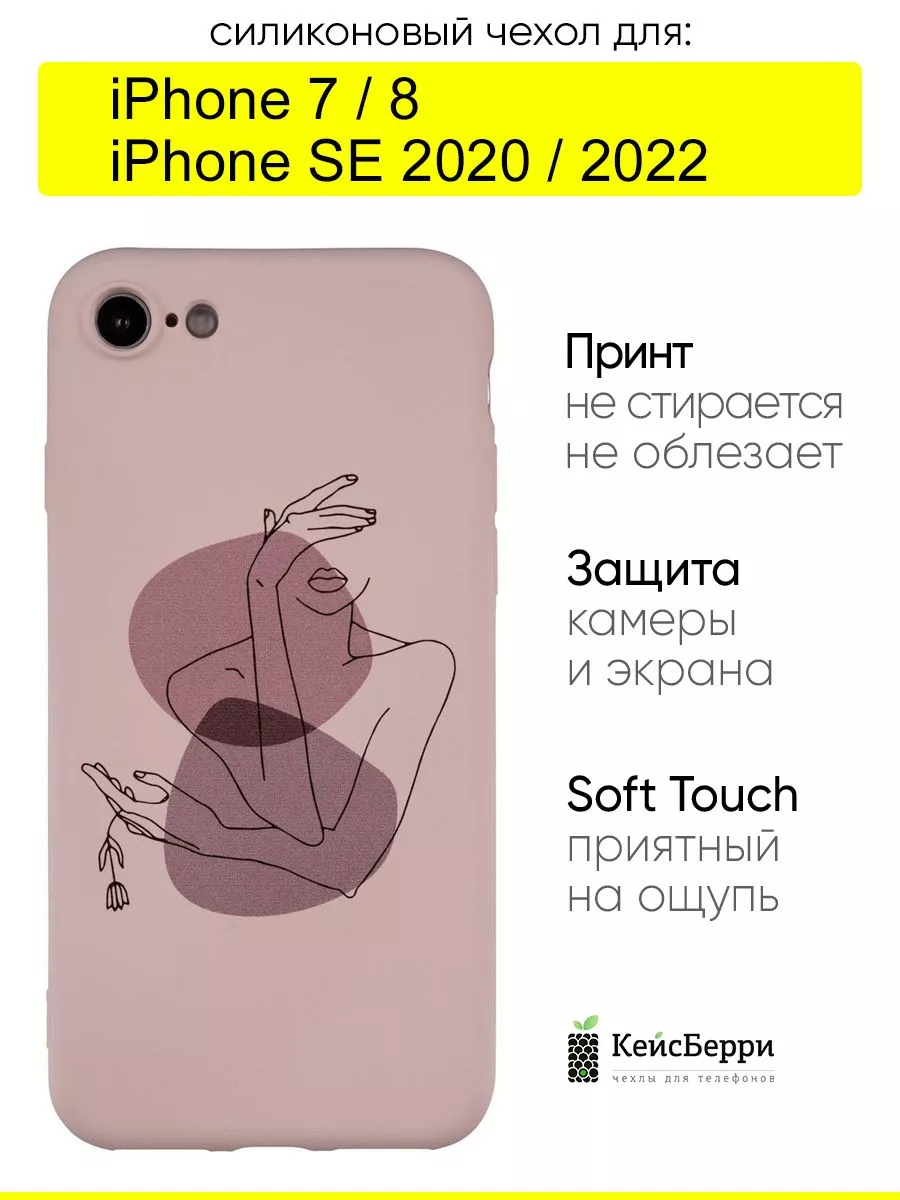 Чехол для iPhone 7, 8, SE 2020, SE 2022, серия Soft КейсБерри 48507620  купить за 423 ₽ в интернет-магазине Wildberries