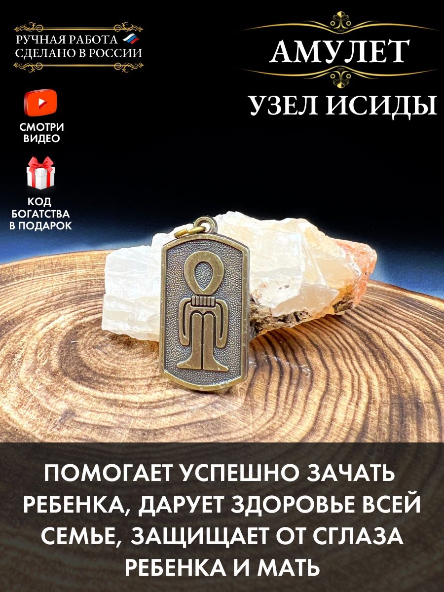 Амулет Узел Исиды, для зачатия и защиты ребенка Gold amulet 48507779 купить  за 442 ₽ в интернет-магазине Wildberries