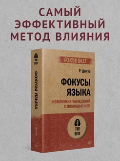 Фокусы языка. Изменение убеждений с помощью НЛП (#экопокет) ПИТЕР 48509781 купить за 338 ₽ в интернет-магазине Wildberries