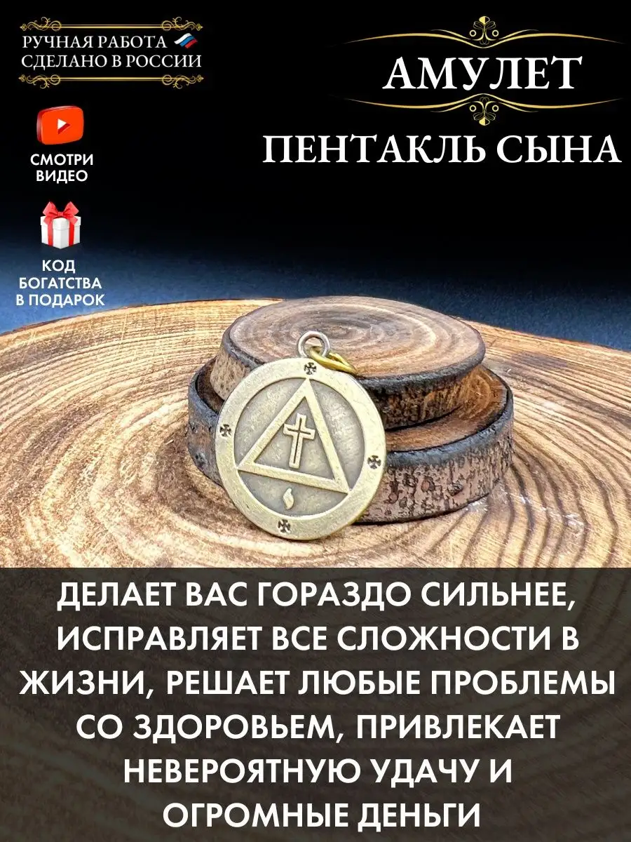 Амулет Пентакль Сына, талисман здоровья и счастья Gold amulet 48510018  купить за 426 ₽ в интернет-магазине Wildberries