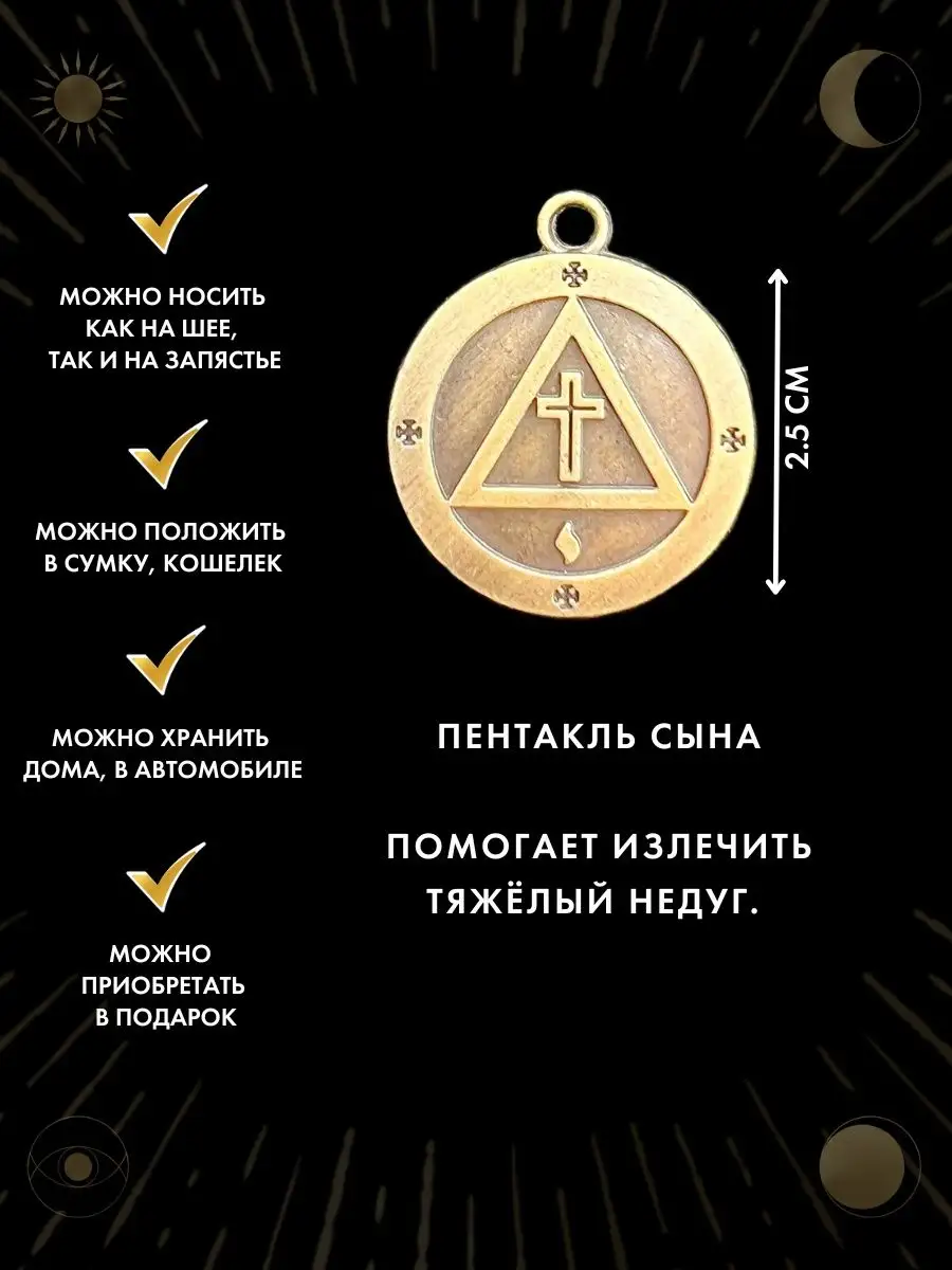 Амулет Пентакль Сына, талисман здоровья и счастья Gold amulet 48510018  купить за 442 ₽ в интернет-магазине Wildberries