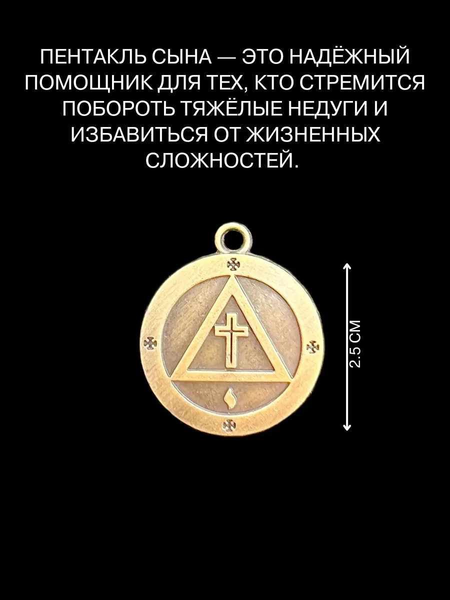 Амулет Пентакль Сына, талисман здоровья и счастья Gold amulet 48510018  купить за 442 ₽ в интернет-магазине Wildberries