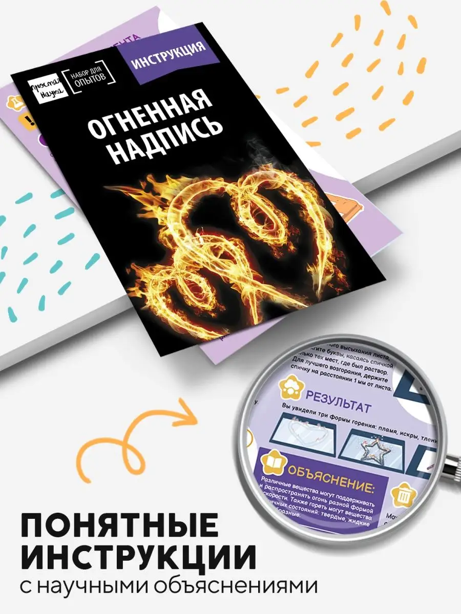 Огненная надпись 3в1: Набор опытов и экспериментов для детей Простая наука  48511014 купить за 358 ₽ в интернет-магазине Wildberries