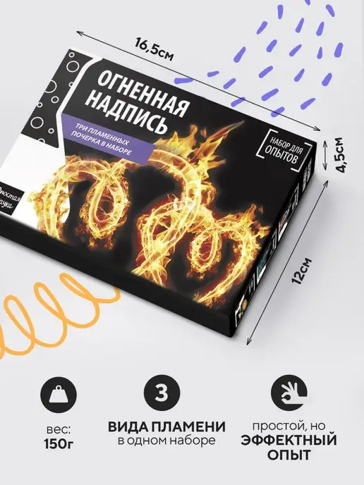 Простая наука Огненная надпись 3в1 Набор опытов и экспериментов для детей, 3 шт, фото 3