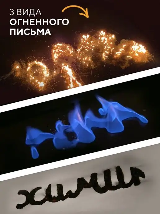Простая наука Огненная надпись 3в1 Набор опытов и экспериментов для детей, 3 шт, фото 5