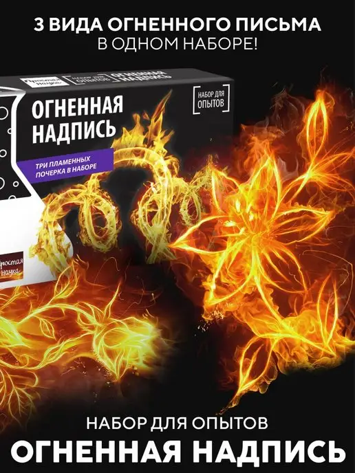 Простая наука Огненная надпись 3в1 Набор опытов и экспериментов для детей, 3 шт, фото 6