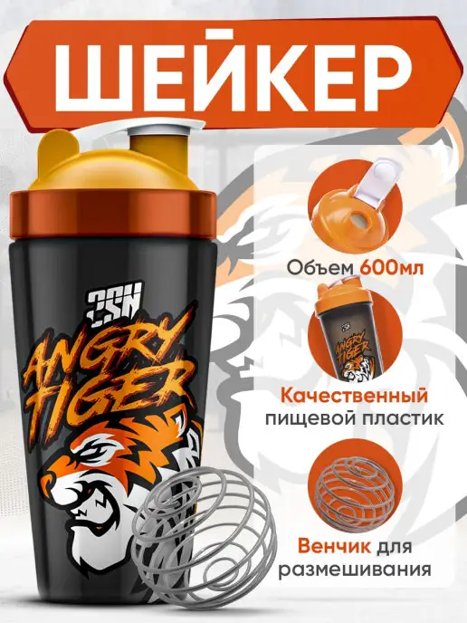 2SN Angry Tiger, шейкер спортивный для протеина, для воды 600 мл, 600 мл, фото 2