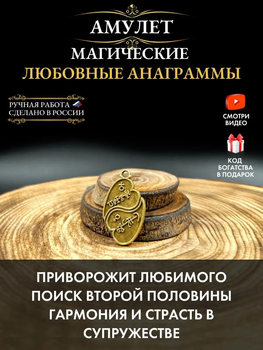 Амулет Магические Любовные Анаграммы, Приворотный Амулет Gold.