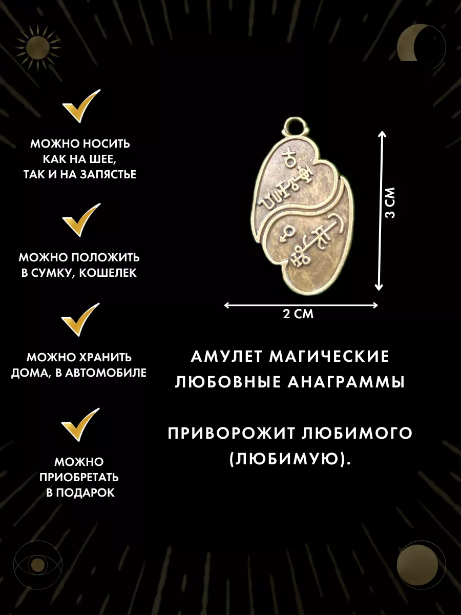 Амулет Магические Любовные Анаграммы, приворотный амулет Gold amulet  48512519 купить за 442 ₽ в интернет-магазине Wildberries