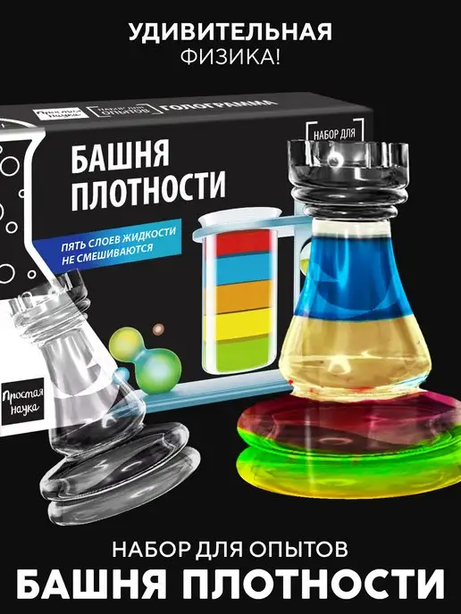 Простая наука Химические опыты для детей Башня плотности, коричневый