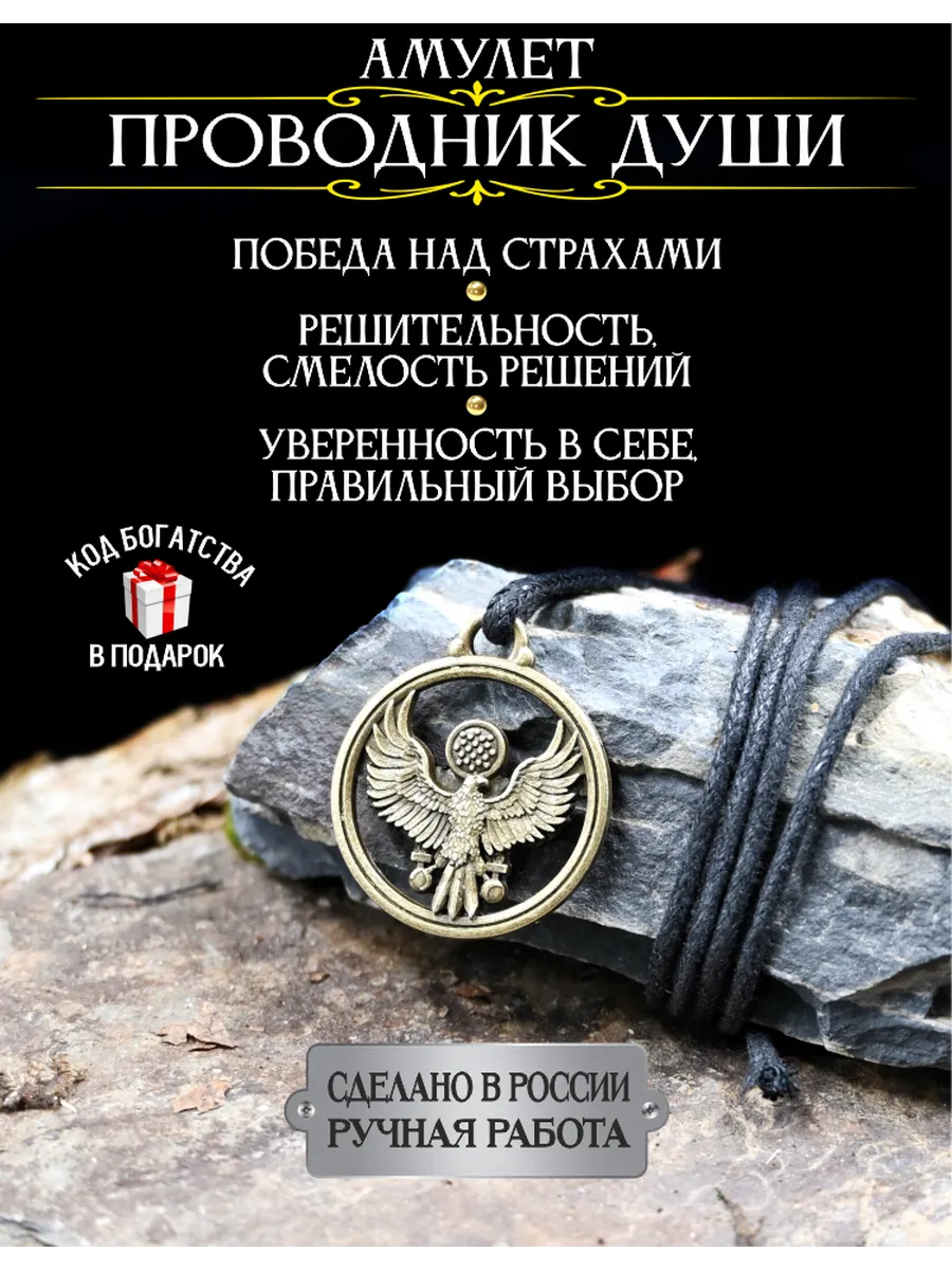 Амулет от страха Проводник Души, оберег от сглаза