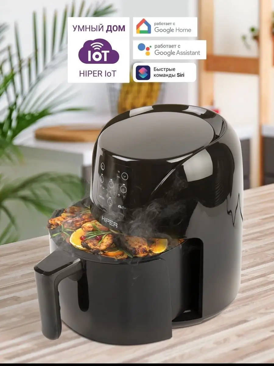 Умный аэрогриль IoT Air Fryer F1 HIPER 48515992 купить в интернет-магазине  Wildberries