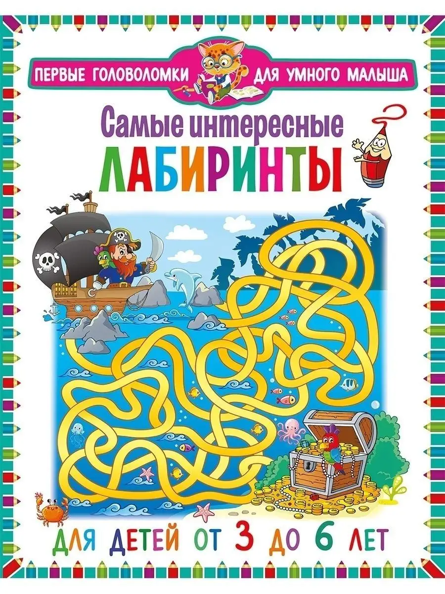 Самые интересные лабиринты. Для детей от 3 до 6 лет Владис 48516321 купить  за 255 ₽ в интернет-магазине Wildberries