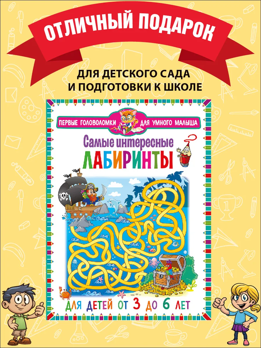 Самые интересные лабиринты. Для детей от 3 до 6 лет Владис 48516321 купить  за 258 ₽ в интернет-магазине Wildberries