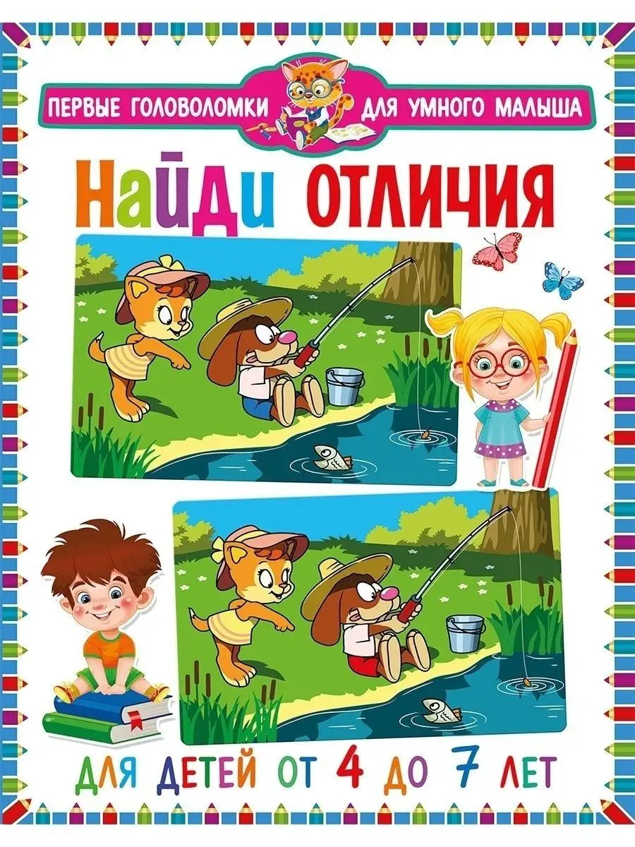 Найди отличия. Для детей от 4 до 7 лет. Книги для малышей Владис 48516323  купить за 255 ₽ в интернет-магазине Wildberries