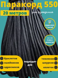 Паракорд 550 4 мм 7 нитей 20 метров Паракорд 48518295 купить за 419 ₽ в интернет-магазине Wildberries