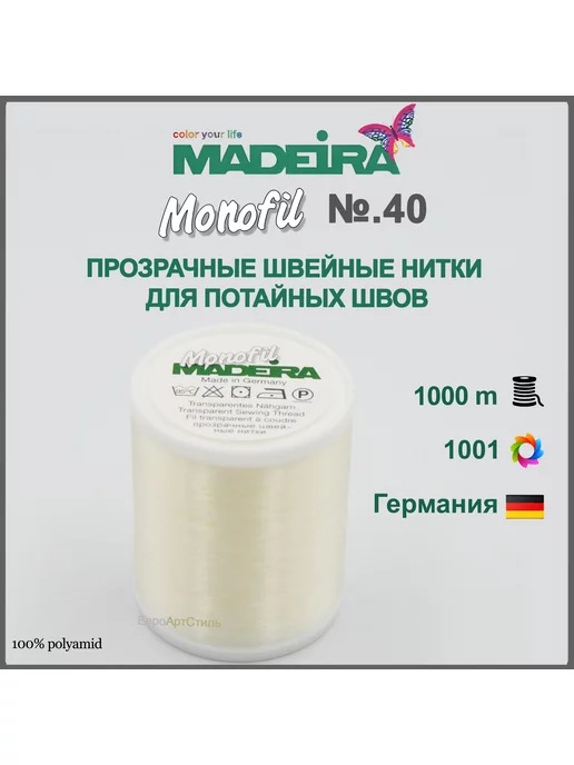 Madeira Прозрачная нить для шитья Мadeira MONOFIL №40 1000м