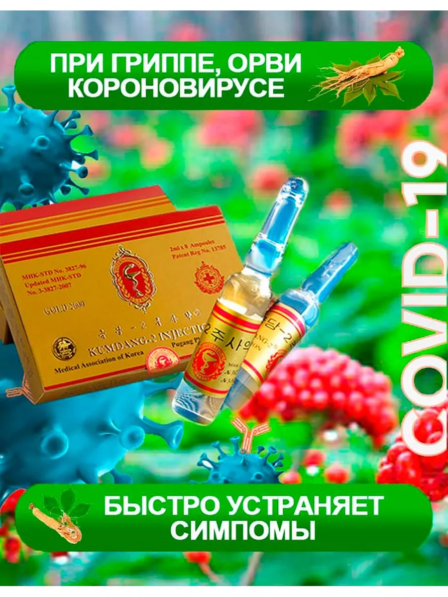 Kumdang 2 INJECTION Экстракт женьшеня Кымдан 2 KUMDANG-2 INJECTION 48520038  купить в интернет-магазине Wildberries