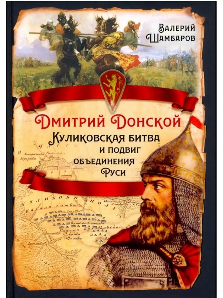 Дмитрий Донской. Куликовская битва. Алгоритм 48531462 купить в  интернет-магазине Wildberries