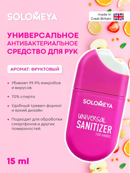 SOLOMEYA Антисептик, антибактериальное средство для рук