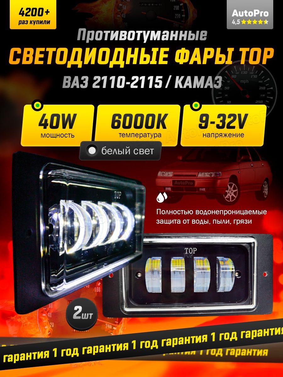 Противотуманные фары ваз 2110-2115 лед 40-70w AutoPro 48534329 купить за 1  008 ₽ в интернет-магазине Wildberries