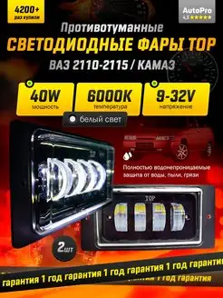 Противотуманные фары ваз 2110-2115 лед 40-70w AutoPro 48534329 купить за 908 ₽ в интернет-магазине Wildberries