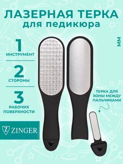 Двухсторонняя лазерная терка для педикюра Zinger 48537709 купить за 962 ₽ в интернет-магазине Wildberries