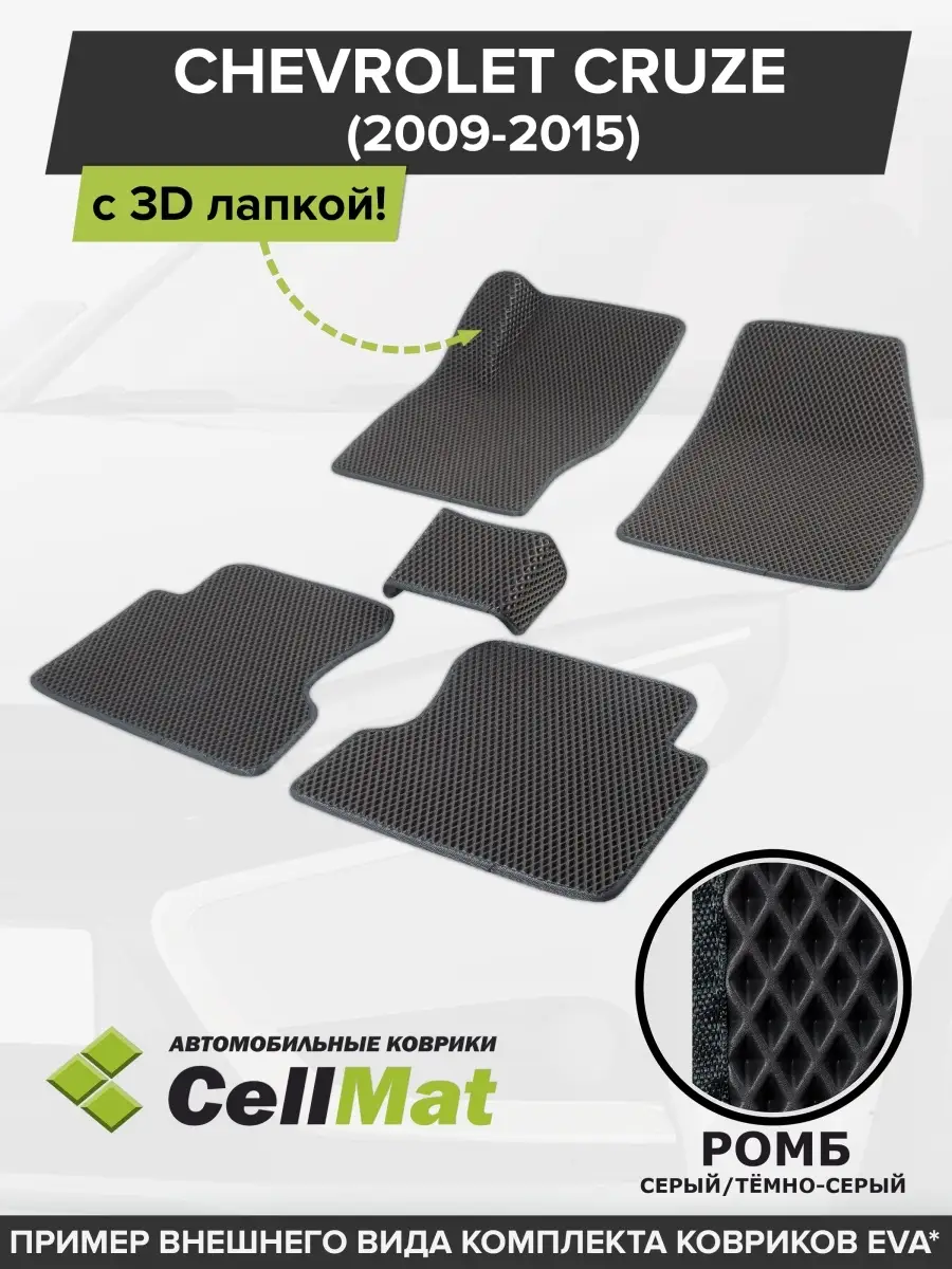 ЭВА коврики в салон Шевроле Круз CellMat 48542317 купить за 2 234 ₽ в  интернет-магазине Wildberries