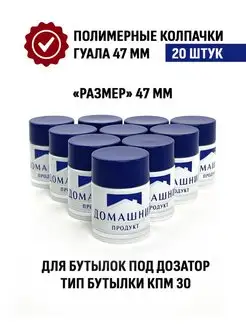 Колпачок Домашний Продукт Гуала 47 синий 20 шт. ТД Народные традиции 48545130 купить за 306 ₽ в интернет-магазине Wildberries