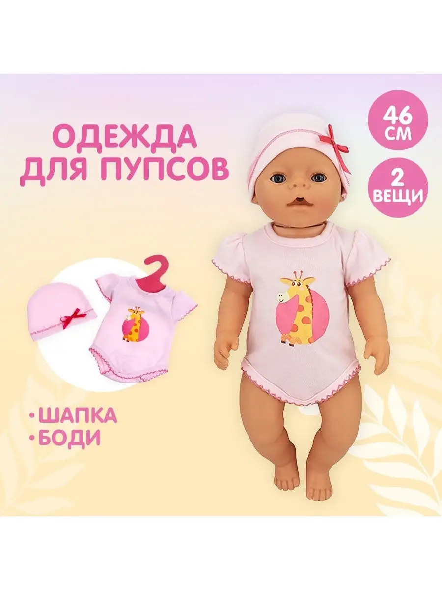 Одежда для пупса с Жирафиком