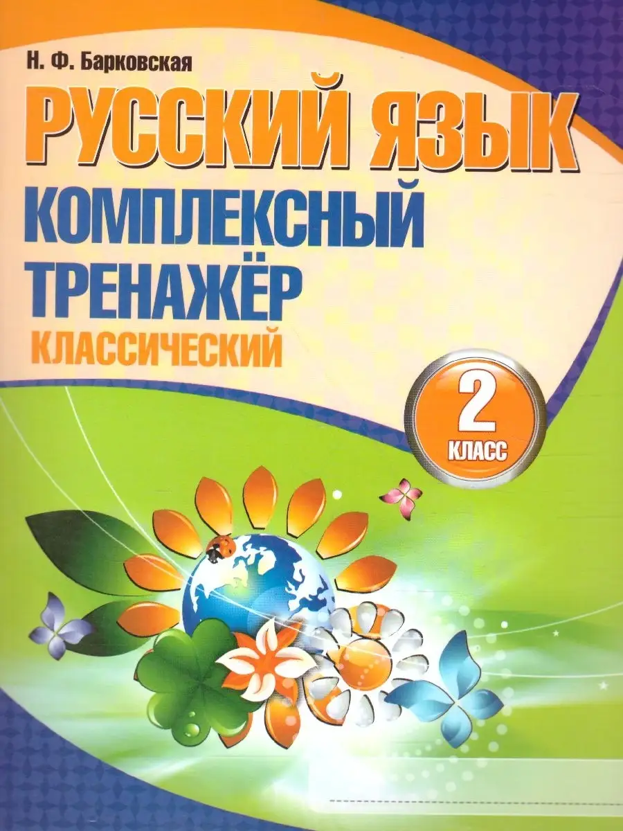 Русский язык 2 класс. Тренажер Кузьма 48553635 купить за 202 ₽ в  интернет-магазине Wildberries