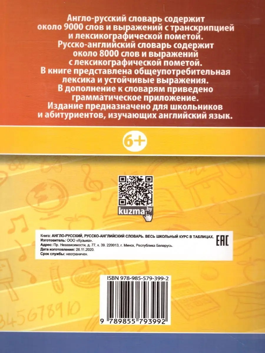 Англо-русский. Русско-английский словарь Кузьма 48553636 купить за 437 ₽ в  интернет-магазине Wildberries